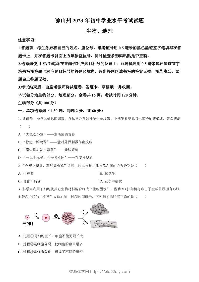 2023年四川省凉山彝族自治州中考生物真题（空白卷）-智源优学网