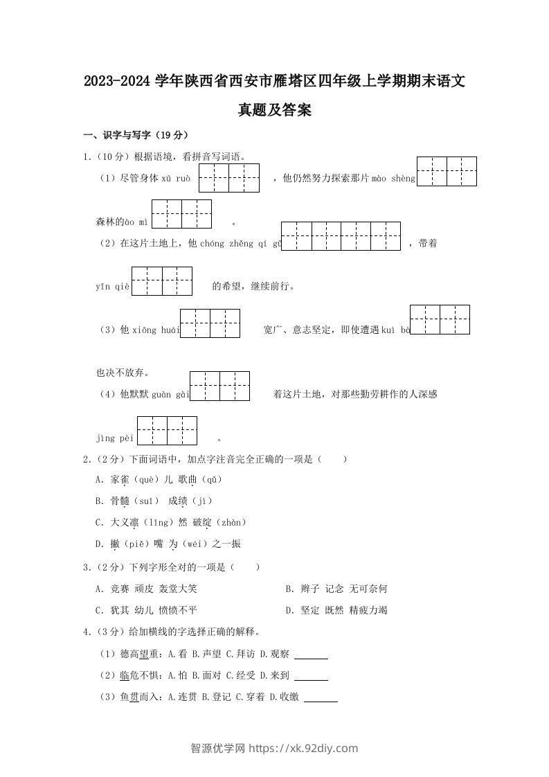 2023-2024学年陕西省西安市雁塔区四年级上学期期末语文真题及答案(Word版)-智源优学网