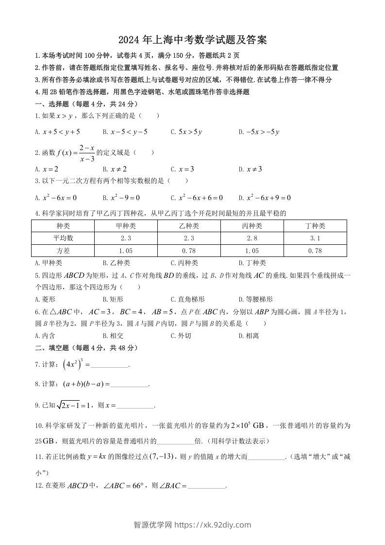 2024年上海中考数学试题及答案(Word版)-智源优学网
