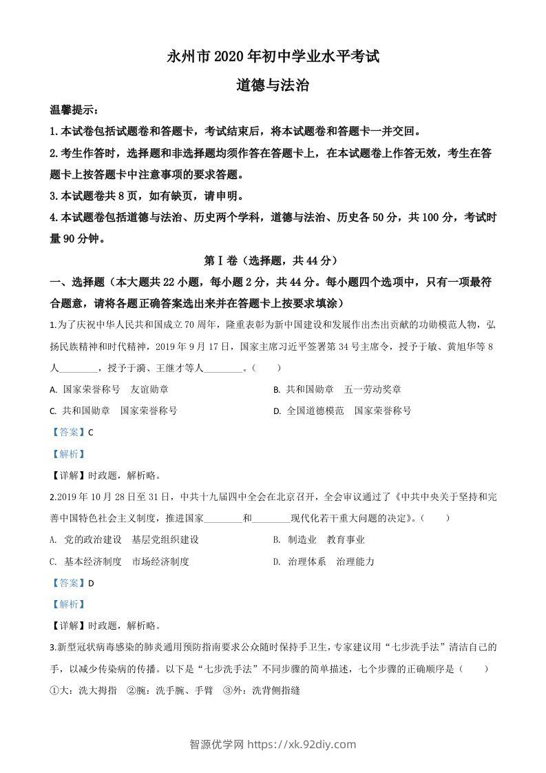湖南省永州市2020年中考道德与法治试题（含答案）-智源优学网