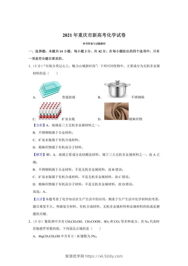 2021年高考化学试卷（重庆）（含答案）-智源优学网