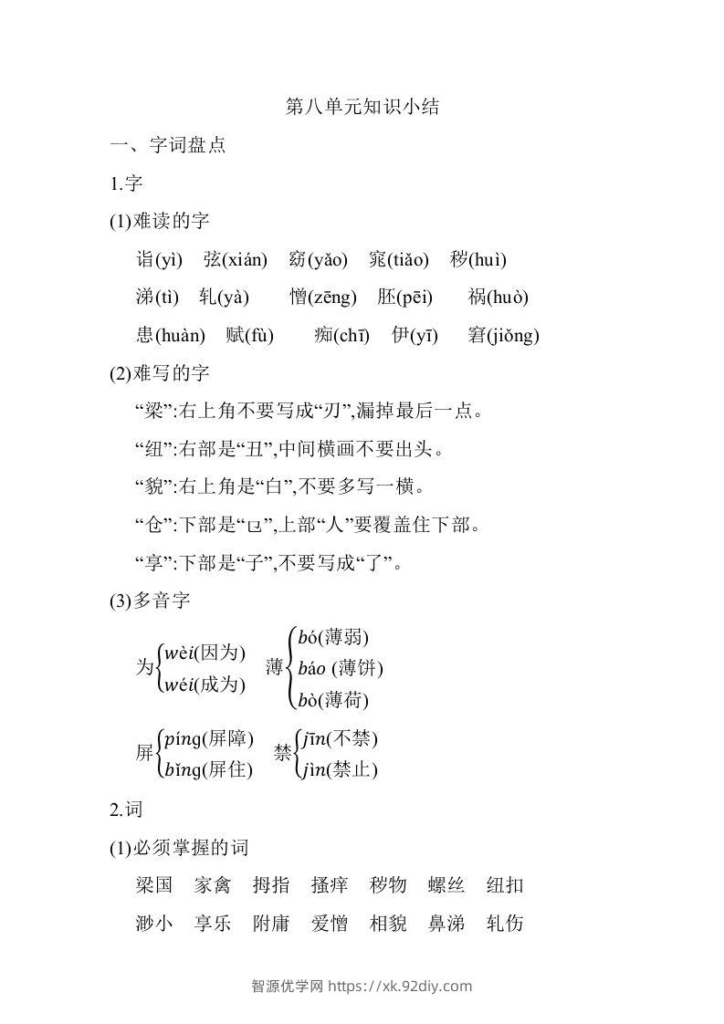 五年级语文下册07.第八单元知识小结（部编版）-智源优学网