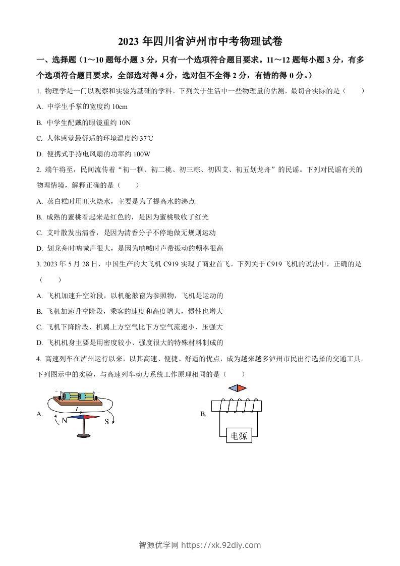 2023年四川省泸州市中考物理试题（空白卷）-智源优学网