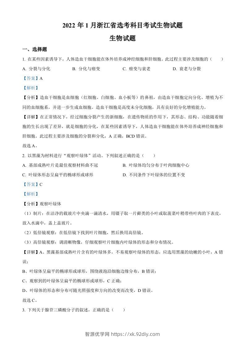 2022年高考生物试卷（浙江）【1月】（含答案）-智源优学网