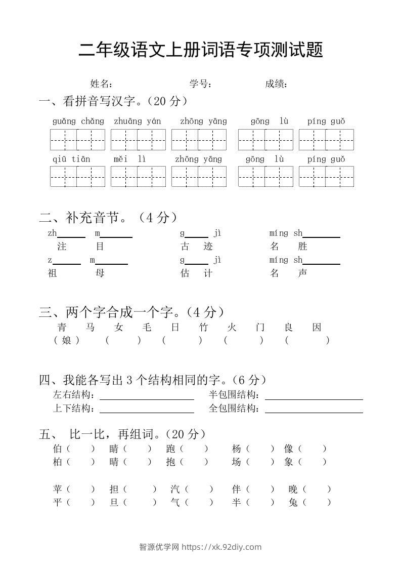 二（上）语文基础词语必考题型练习-智源优学网