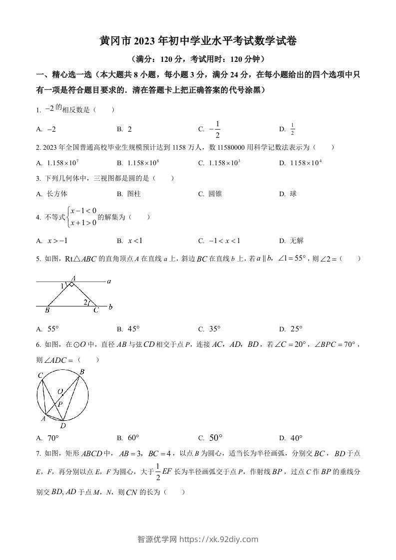 2023年湖北省黄冈市中考数学真题（空白卷）-智源优学网