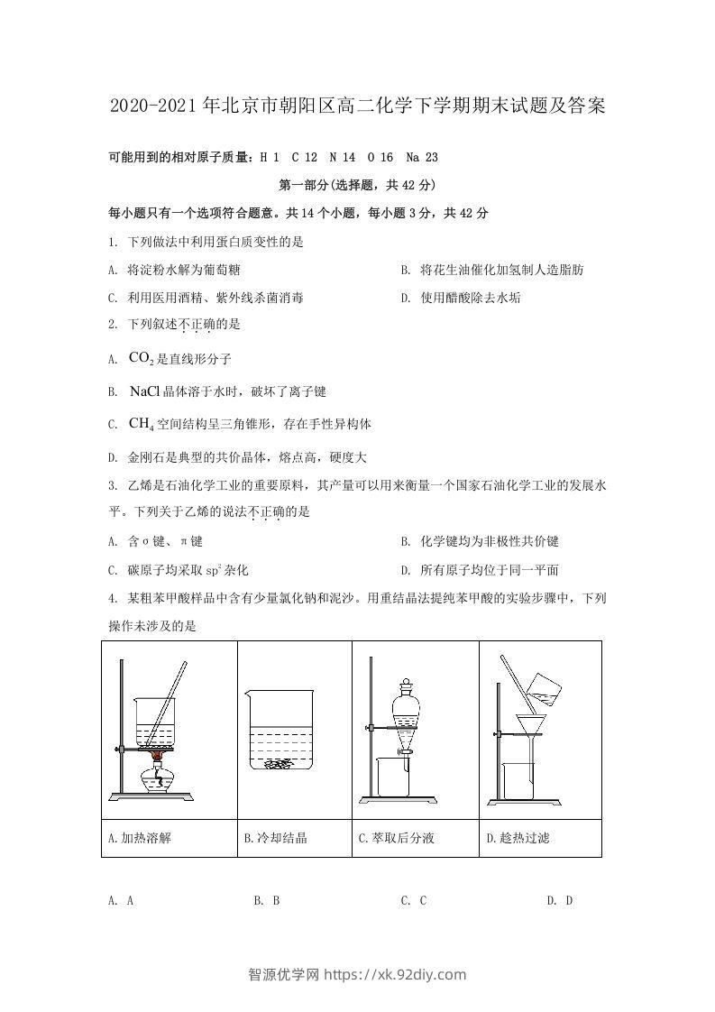 2020-2021年北京市朝阳区高二化学下学期期末试题及答案(Word版)-智源优学网