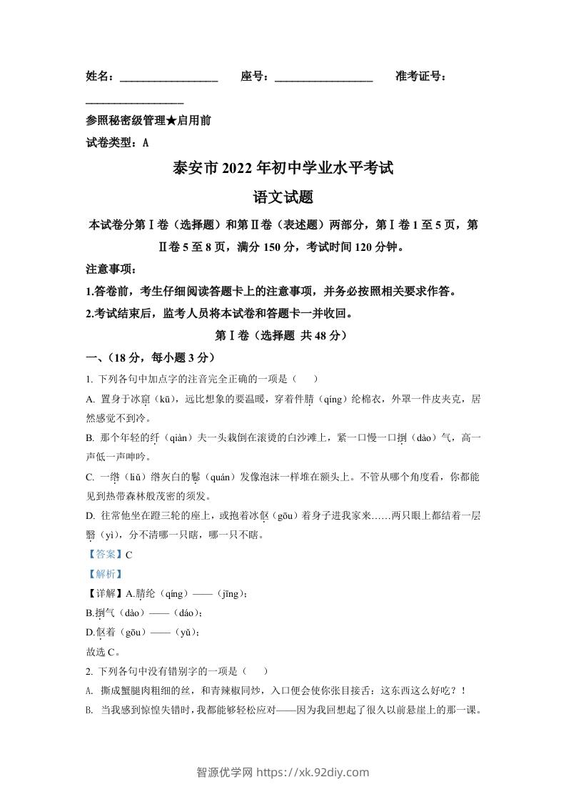 2022年山东省泰安市中考语文真题（含答案）-智源优学网