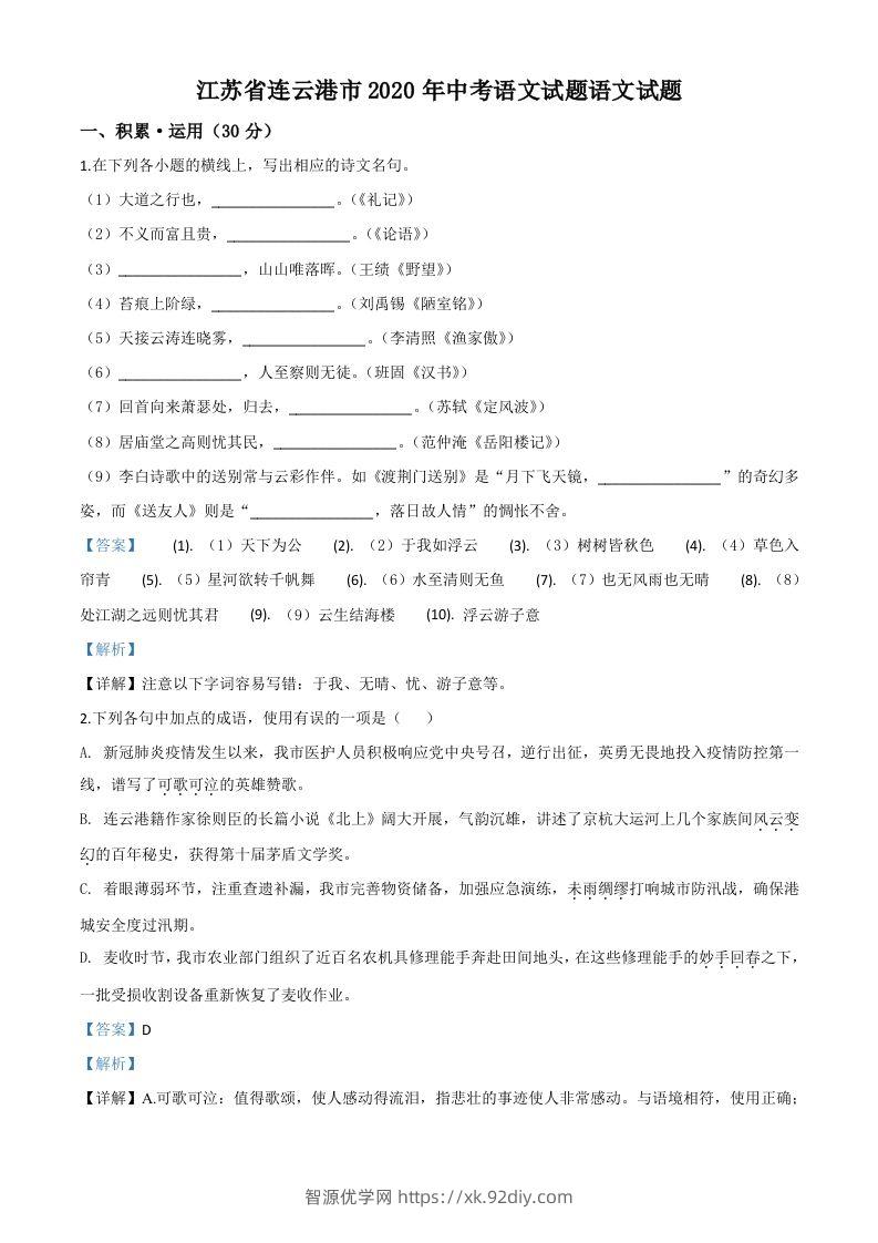 江苏省连云港市2020年中考语文试题（含答案）-智源优学网