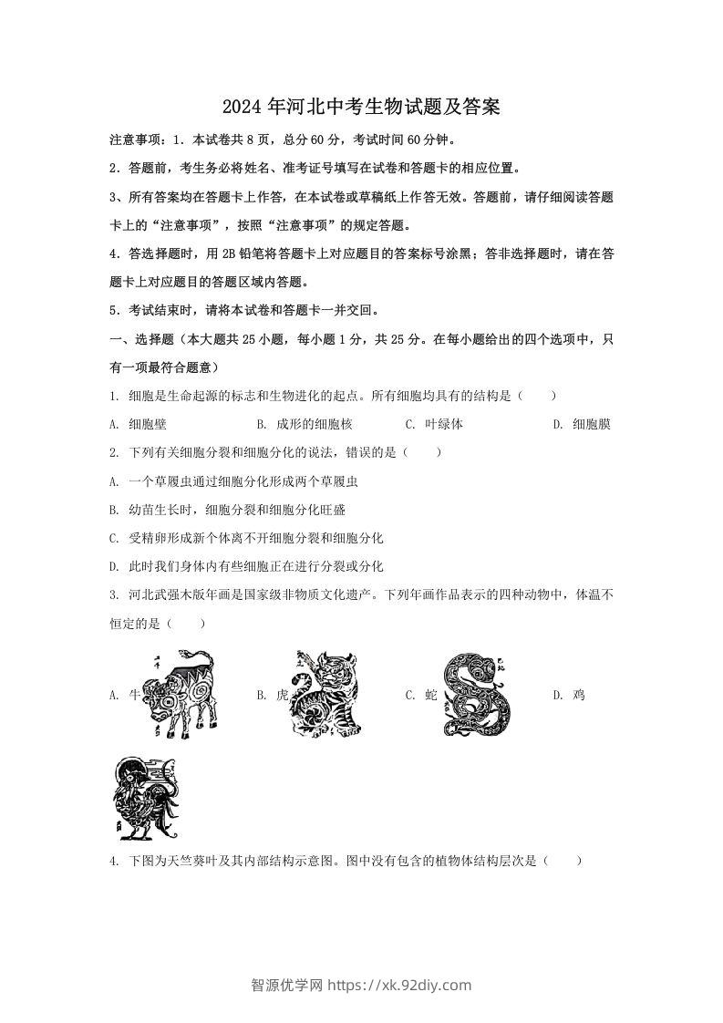 2024年河北中考生物试题及答案(Word版)-智源优学网