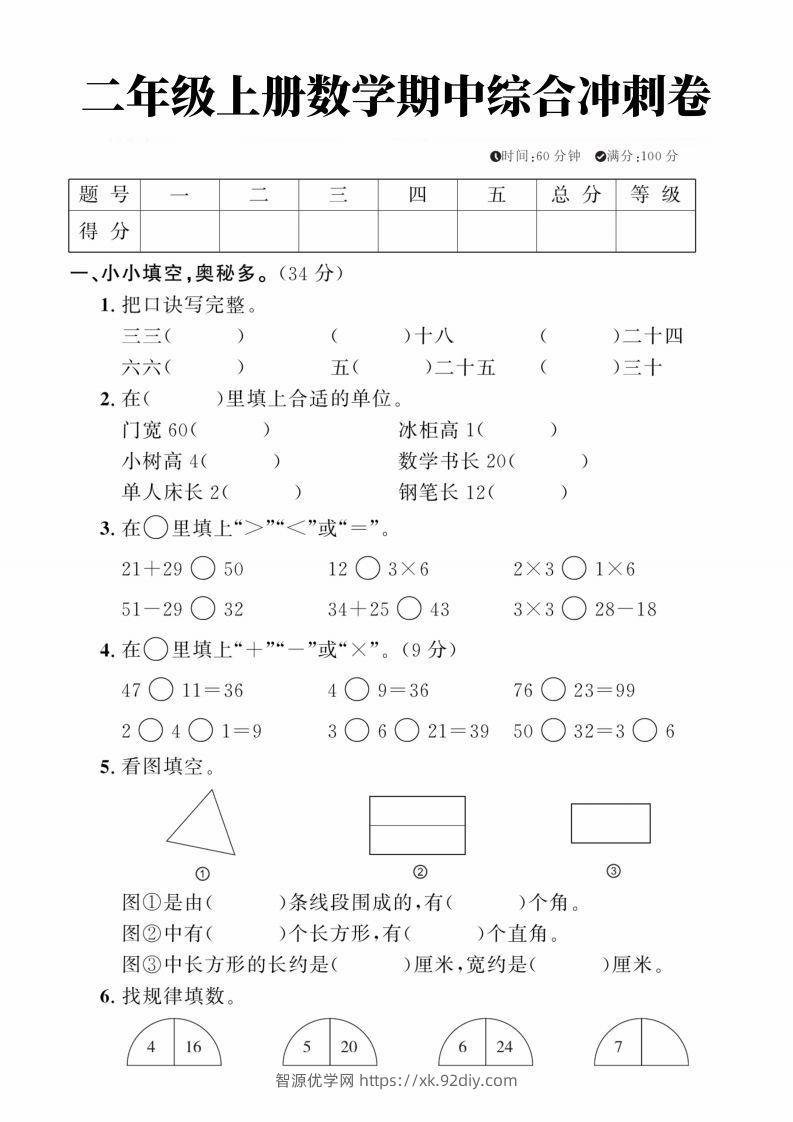 二年级上册数学期中综合冲刺卷-智源优学网