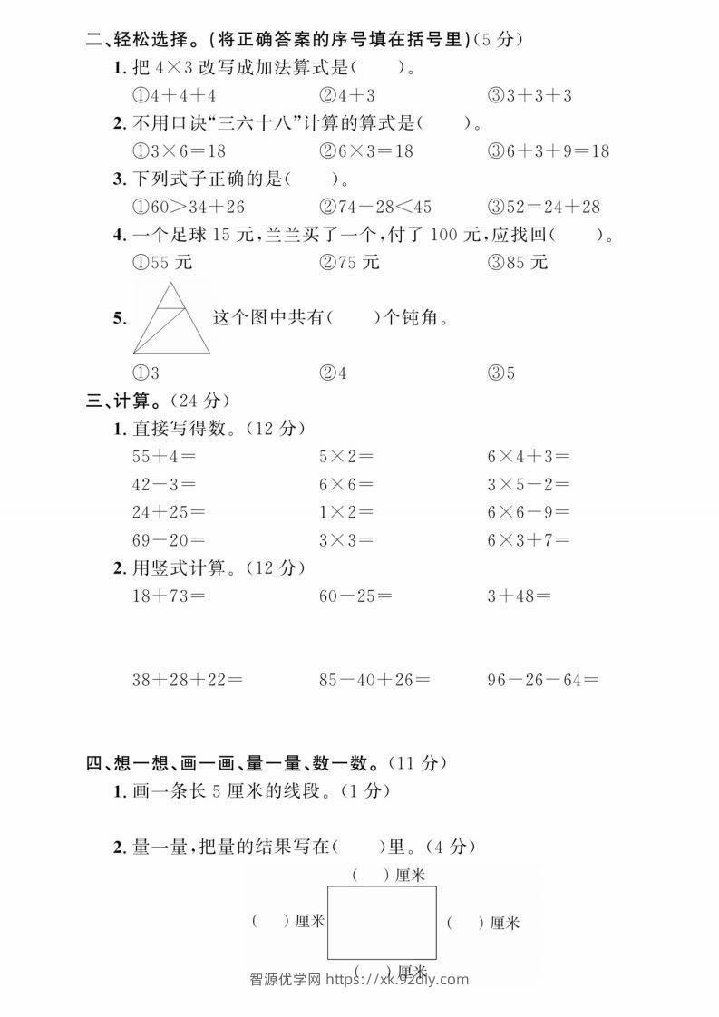 图片[2]-二年级上册数学期中综合冲刺卷-智源优学网