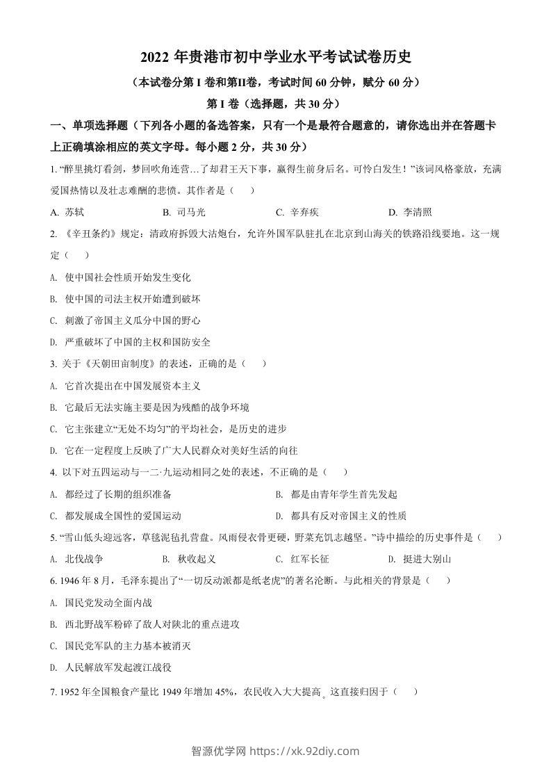 2022年广西贵港市中考历史真题（空白卷）-智源优学网