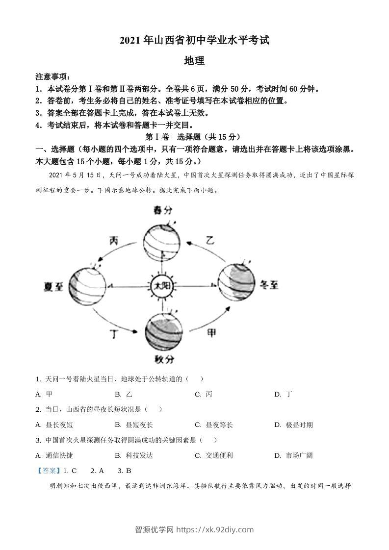 2021年山西省阳泉市中考地理真题（含答案）-智源优学网