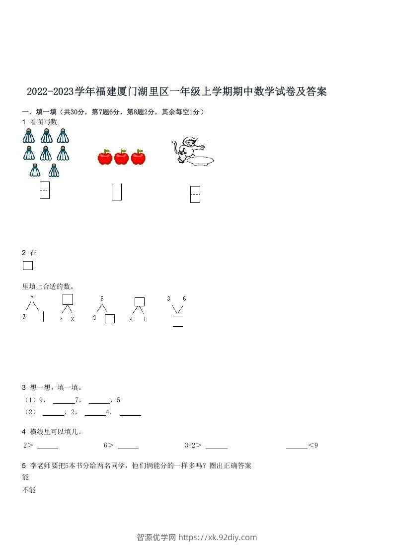 2022-2023学年福建厦门湖里区一年级上学期期中数学试卷及答案(Word版)-智源优学网