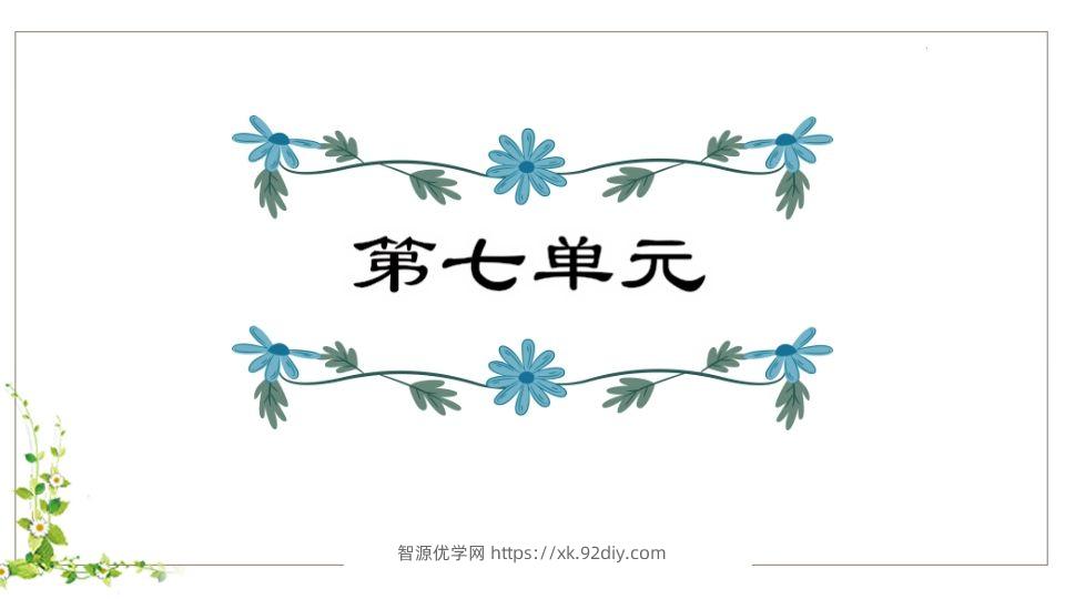 五年级语文下册第7单元知识点课件（部编版）-智源优学网