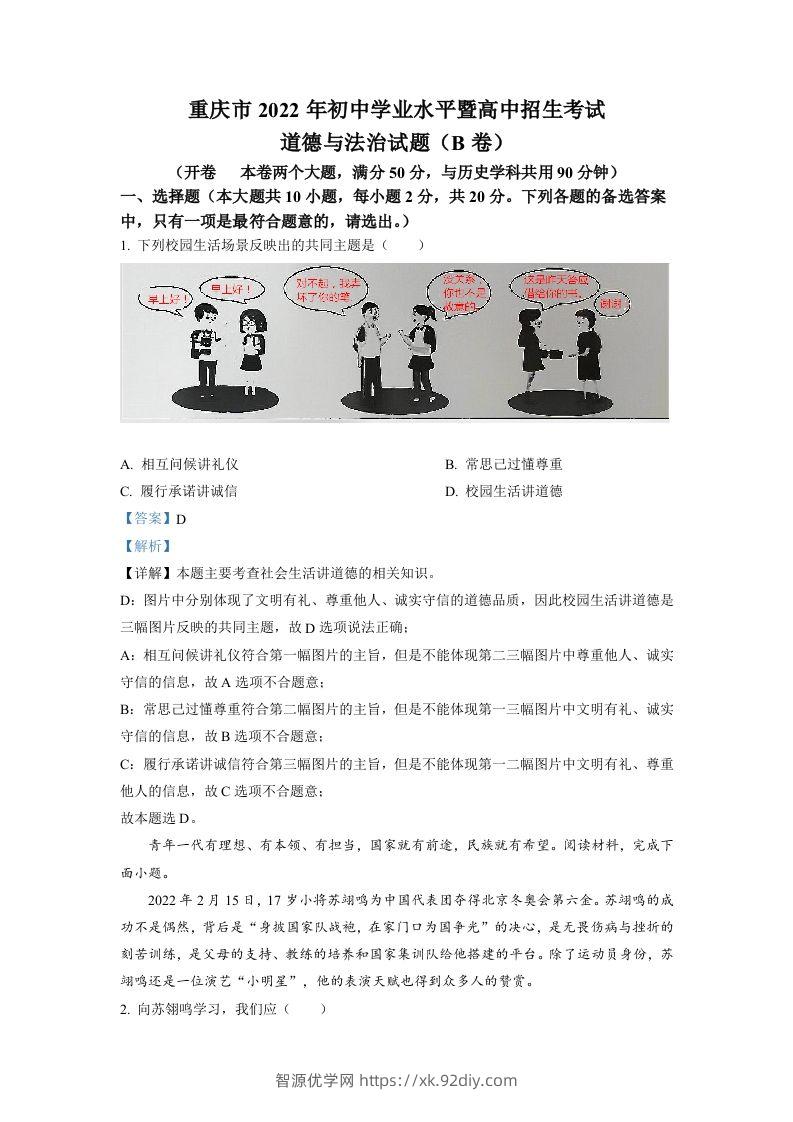 2022年重庆市中考道德与法治真题（B卷）（含答案）-智源优学网