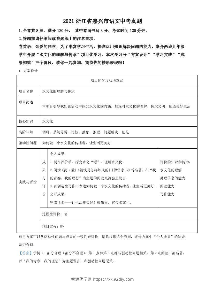 浙江省嘉兴市2021年中考语文试题（含答案）-智源优学网