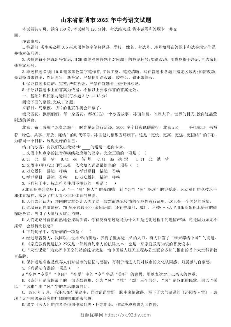 2022年山东省淄博市中考语文真题-智源优学网