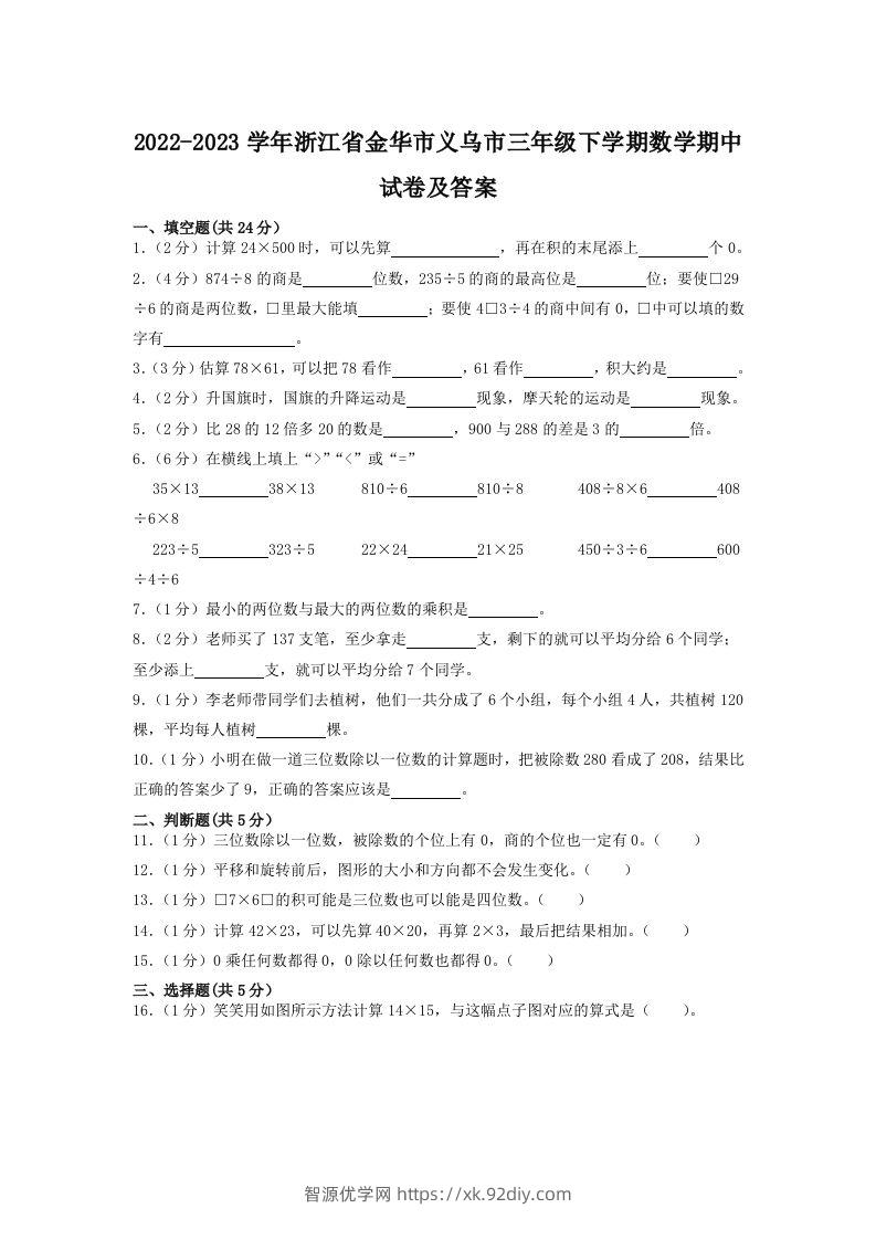 2022-2023学年浙江省金华市义乌市三年级下学期数学期中试卷及答案(Word版)-智源优学网