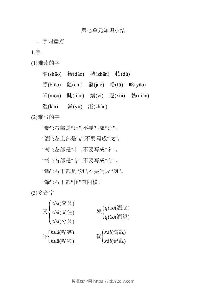 五年级语文下册第七单元知识小结（部编版）-智源优学网