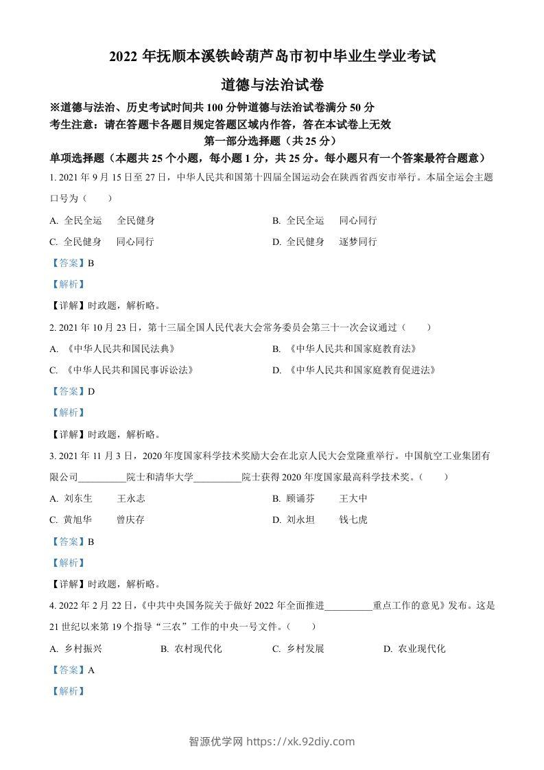 2022年辽宁省抚顺市、本溪市、铁岭市、葫芦岛市中考道德与法治真题（含答案）-智源优学网
