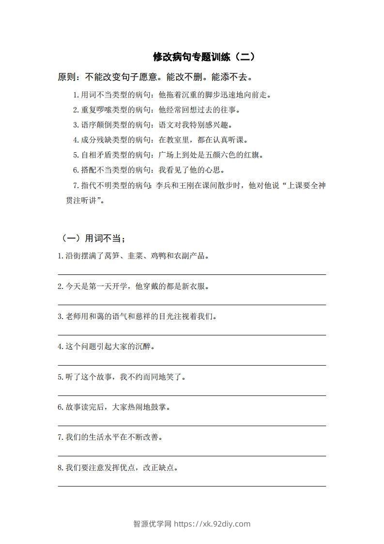 三上语文修改病句训练（六）-智源优学网