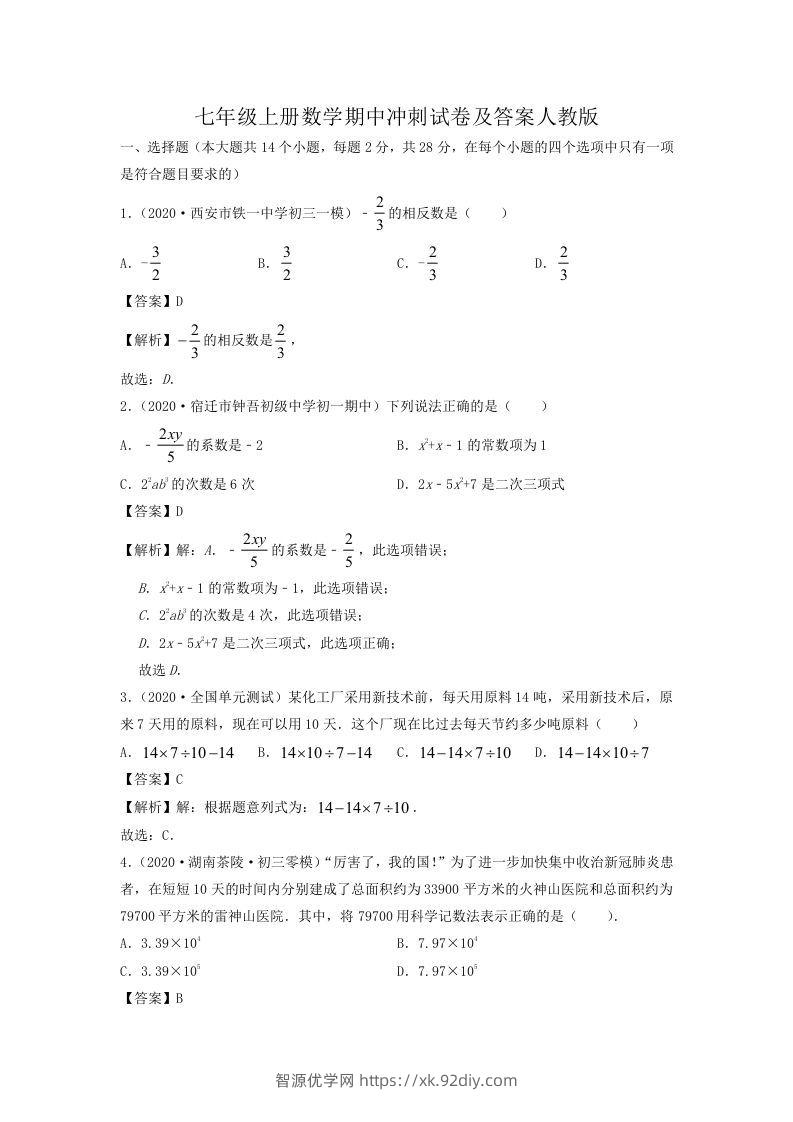七年级上册数学期中冲刺试卷及答案人教版(Word版)-智源优学网