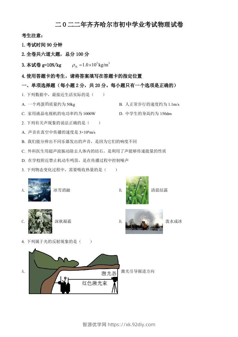 2022年黑龙江省齐齐哈尔市中考物理真题（空白卷）-智源优学网