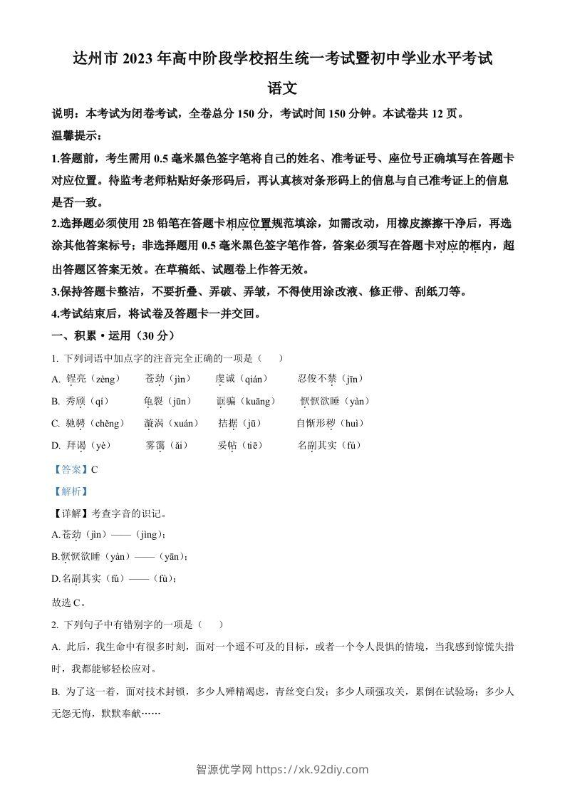 2023年四川省达州市中考语文真题（含答案）-智源优学网