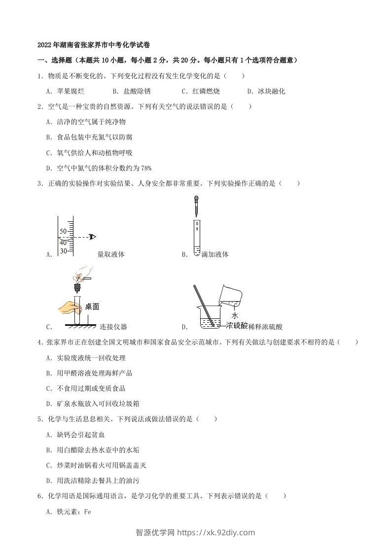 2022年湖南省张家界市中考化学真题及答案-智源优学网