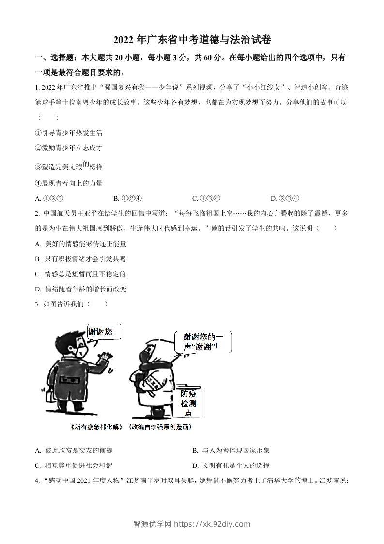 2022年广东省中考道德与法治真题（空白卷）-智源优学网