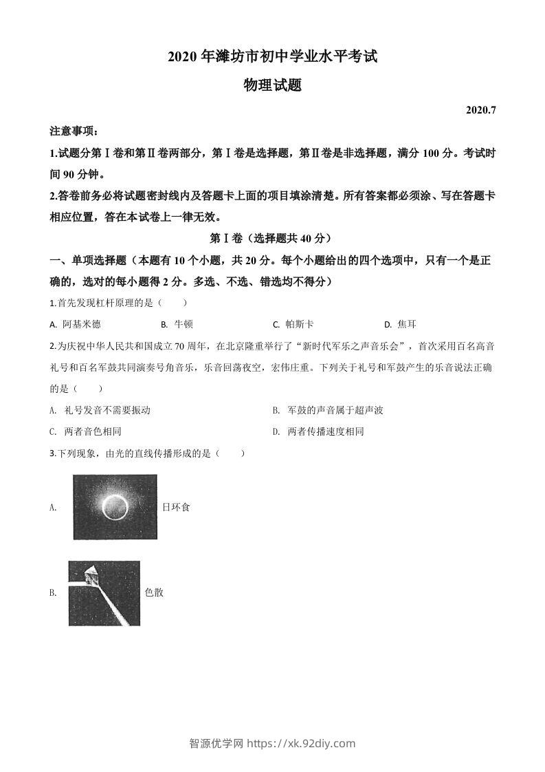 2020年山东省潍坊市中考物理试题（空白卷）-智源优学网