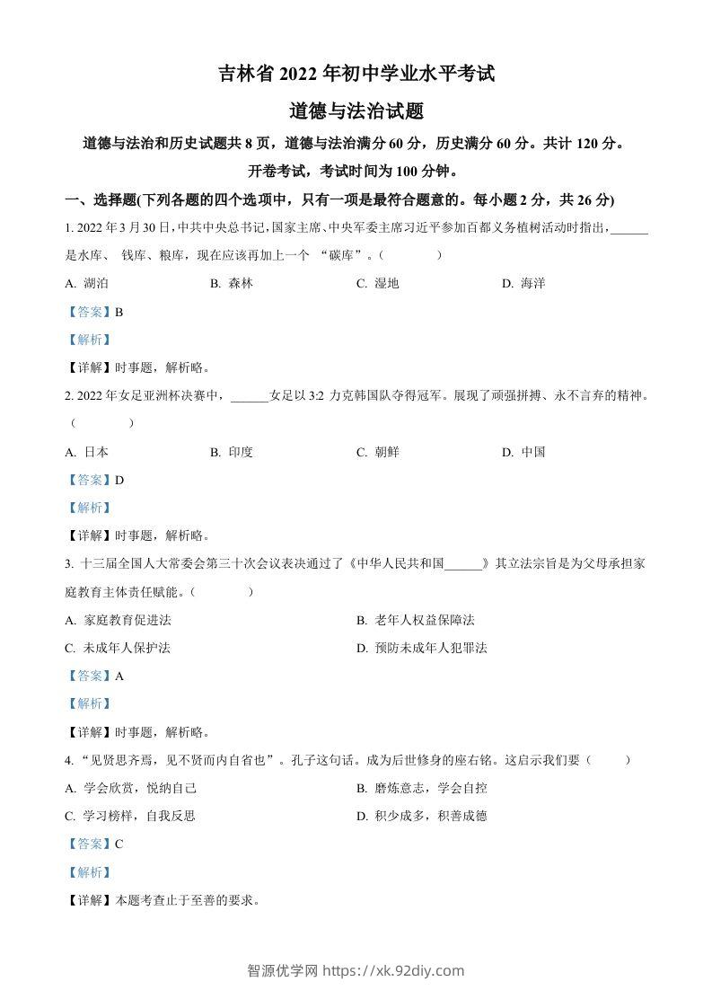 2022年吉林省中考道德与法治真题（含答案）-智源优学网