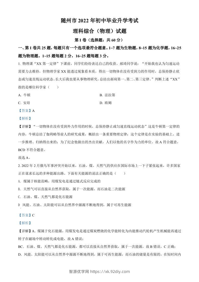 2022年湖北省随州市中考物理试题（含答案）-智源优学网