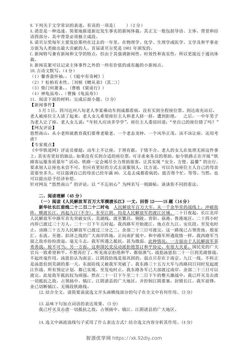 图片[2]-2022-2023学年部编版八年级语文上册第一单元检测试题及答案(Word版)-智源优学网