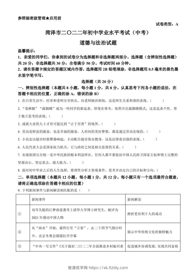 2022年山东省菏泽市中考道德与法治真题（空白卷）-智源优学网