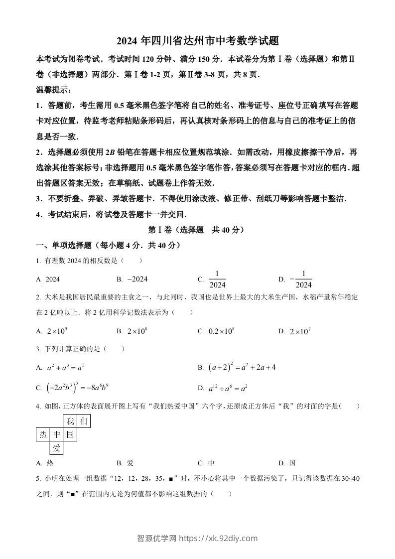 2024年四川省达州市中考数学真题（空白卷）-智源优学网