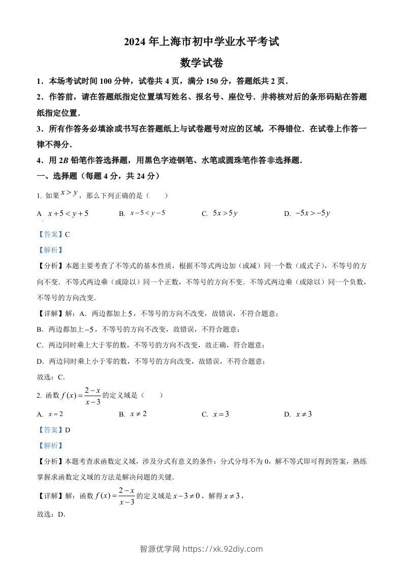 2024年上海市中考数学试题（含答案）-智源优学网