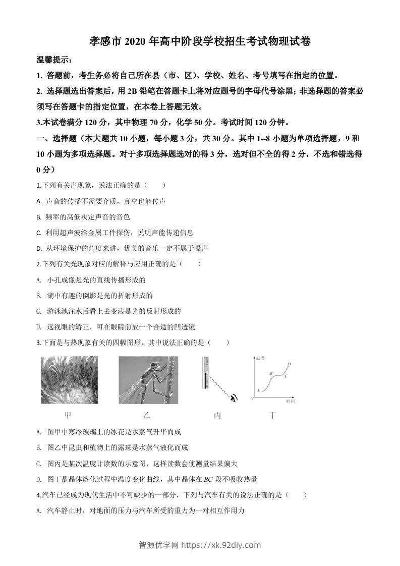 2020年湖北省孝感市中考物理试题（空白卷）-智源优学网