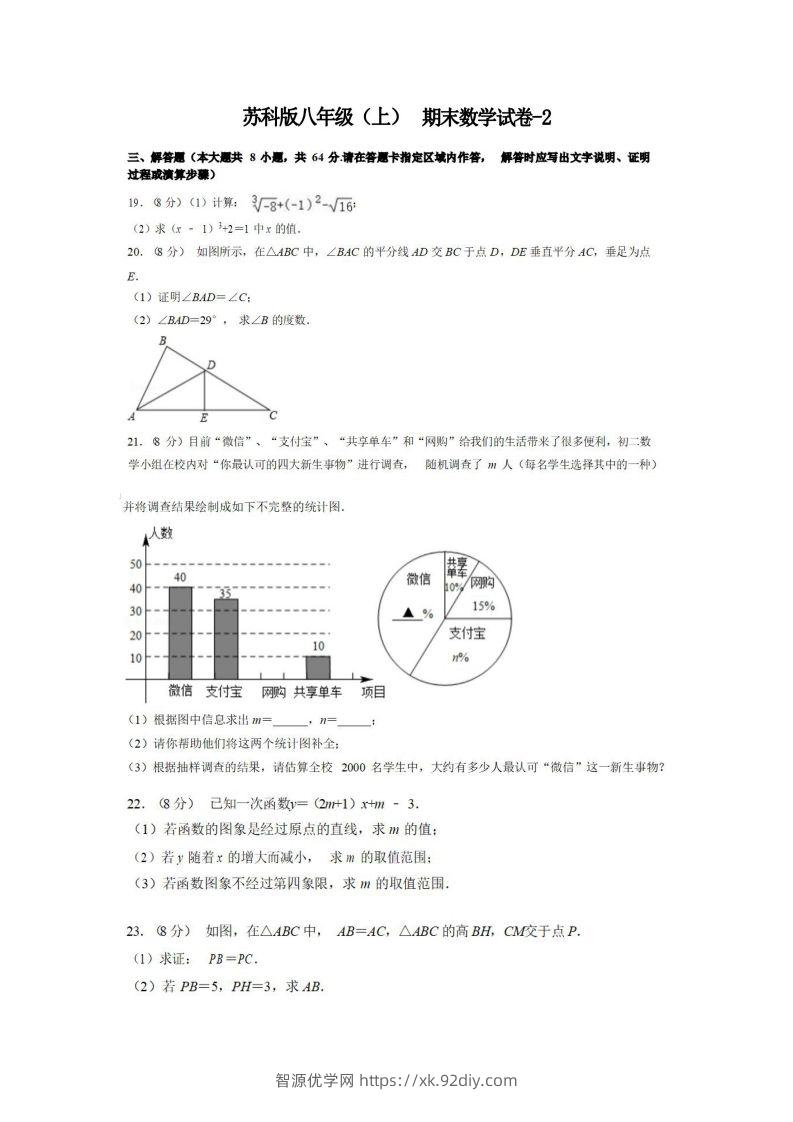 八年级（上）数学期末试卷4-2卷苏科版-智源优学网