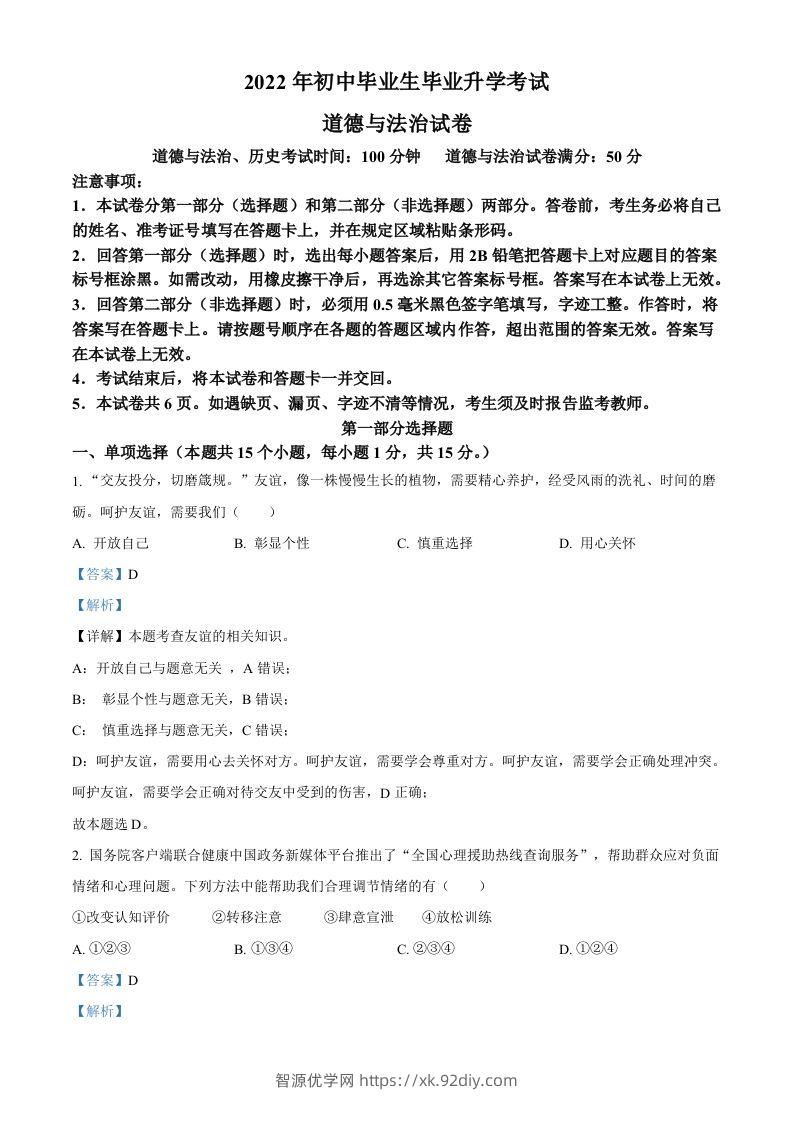 2022年辽宁省营口市中考道德与法治真题（含答案）-智源优学网