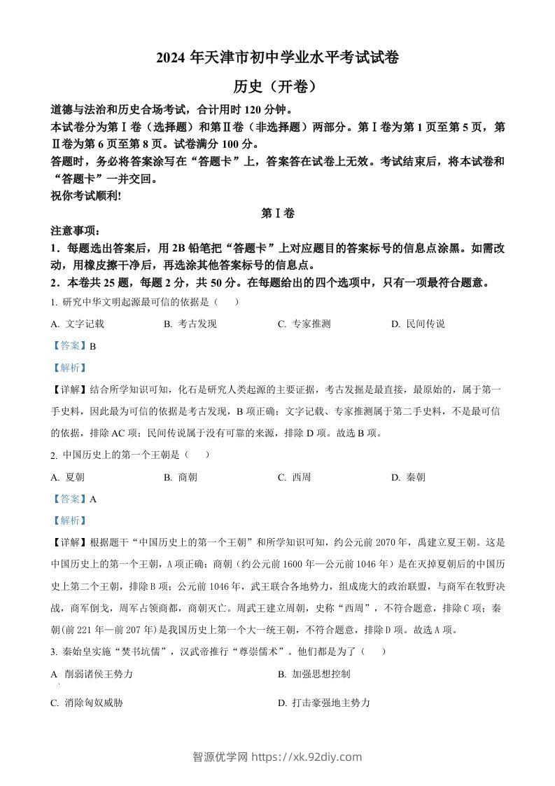 2024年天津市中考历史真题（含答案）-智源优学网