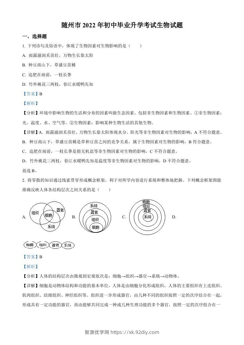 2022年湖北省随州市中考生物真题（含答案）-智源优学网
