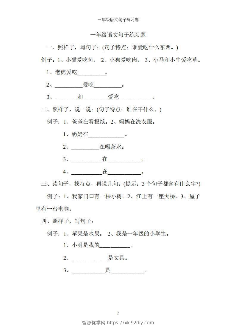 一上语文字词句子训练-智源优学网