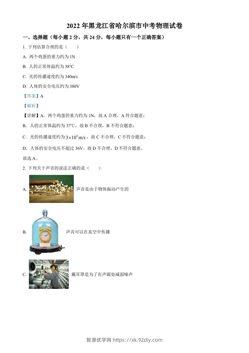 2022年黑龙江省哈尔滨市中考物理试题（含答案）-智源优学网