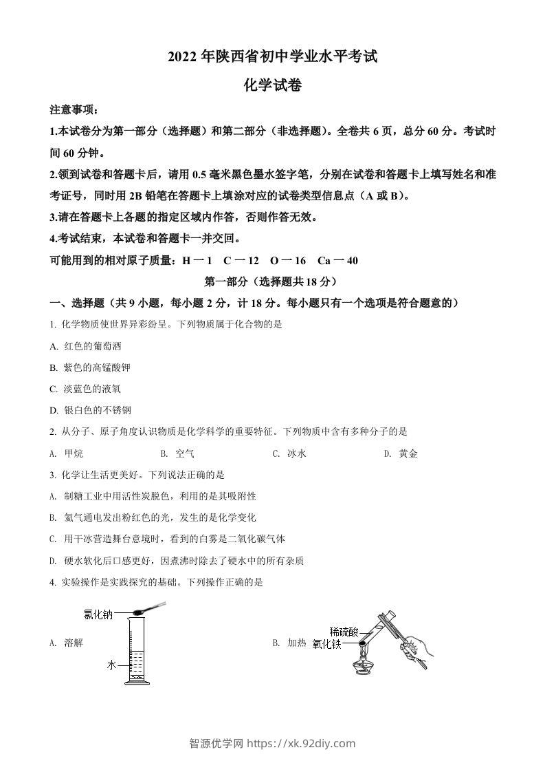 2022年陕西省中考化学真题（B卷）（空白卷）-智源优学网