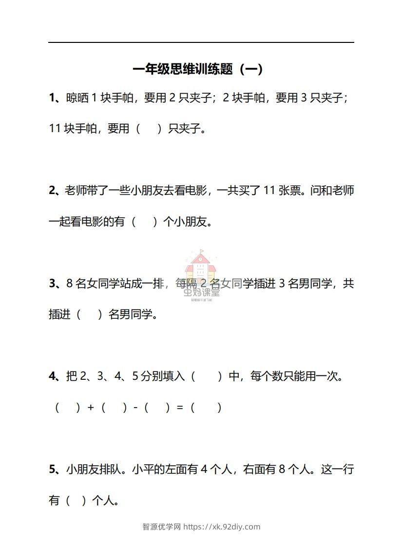 一年级下册数学思维训练30天-副本-智源优学网