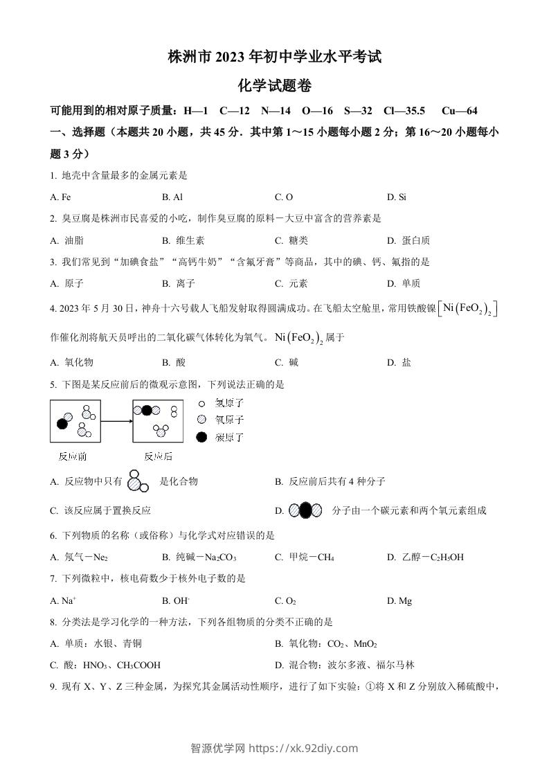 2023年湖南省株洲市中考化学真题（空白卷）-智源优学网