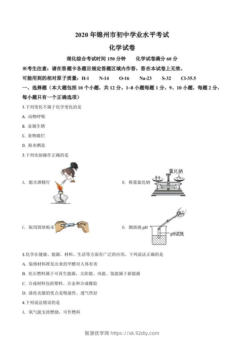 辽宁省锦州市2020年中考化学试题（空白卷）-智源优学网